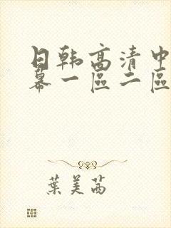 日韩高清中文字幕一区二区
