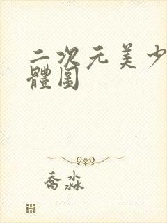 二次元美少女裸体图