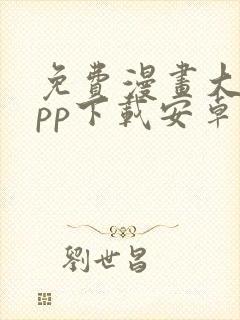 免费漫画大全app下载安卓版