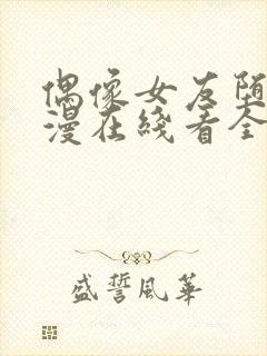 偶像女友堕落动漫在线看全集免费封面