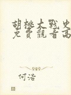 胡桃大战史莱姆免费观看高清版入口