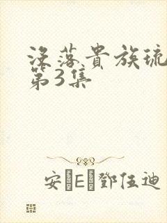 没落贵族琉璃川第3集