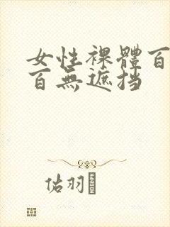 女性裸体百分之百无遮挡