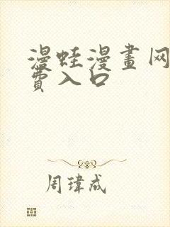 漫蛙漫画网站免费入口