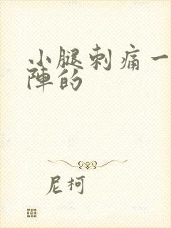 小腿刺痛一阵一阵的