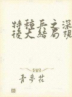 特种兵之深入敌后大结局视频封面