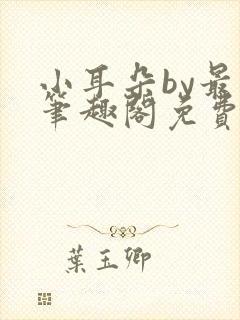 小耳朵by最一笔趣阁免费阅读