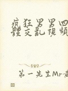 疯狂男男四p群体交乱视频