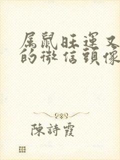 属鼠旺运又旺财的微信头像