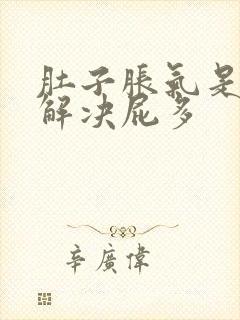 肚子胀气是怎么解决屁多