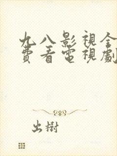 九八影视全部免费看电视剧的软件