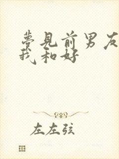 梦见前男友想和我和好