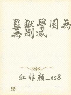 监狱学园无圣光无删减封面