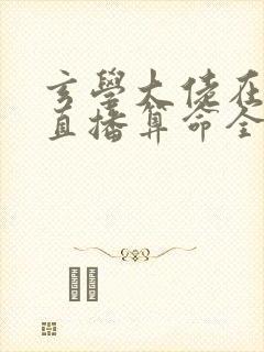 玄学大佬在恋综直播算命全文版封面