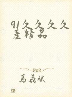 91久久久久国产精品