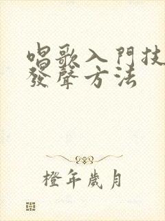 唱歌入门技巧和发声方法