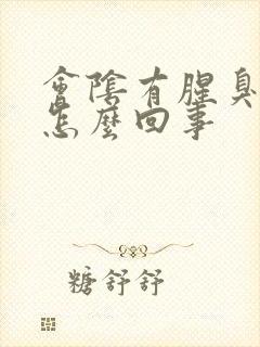 会阴有腥臭味是怎么回事封面