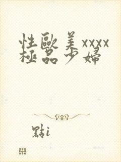 性欧美xxxx极品少妇