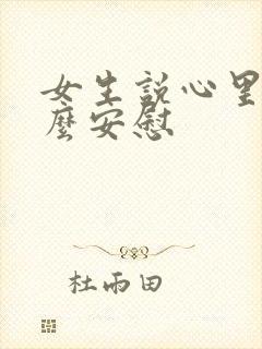 女生说心里苦怎么安慰