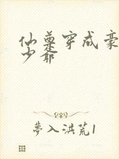 仙尊穿成豪门真少爷