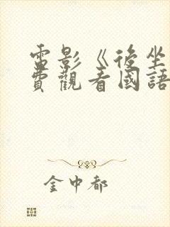 电影《后坐》免费观看国语