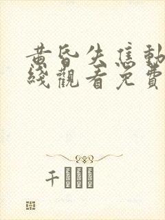 黄昏失焦动漫在线观看免费完整版