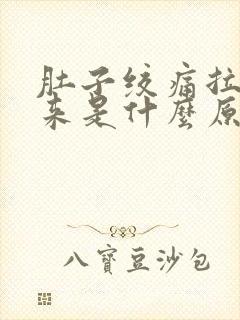 肚子绞痛拉不出来是什么原因