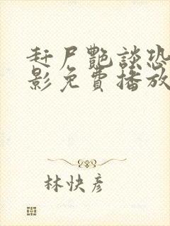 赶尸艳谈恐怖电影免费播放在线观看国语