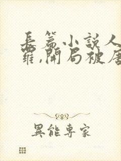 长篇小说人在斗罗,开局被唐昊抛弃