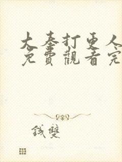 大奉打更人全集免费观看完整版