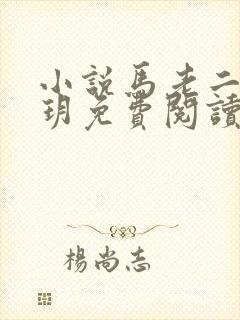 小说马老二和苏玥免费阅读