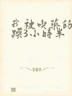 我被吃药的公狂躁3小时半