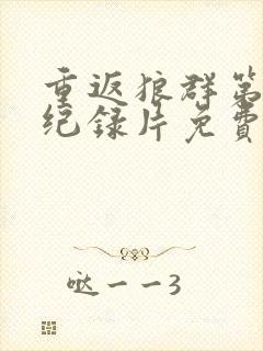 重返狼群第二部纪录片免费观看封面