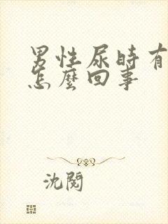 男性尿时有点疼怎么回事