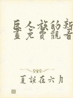 巨人族的新娘动画免费观看