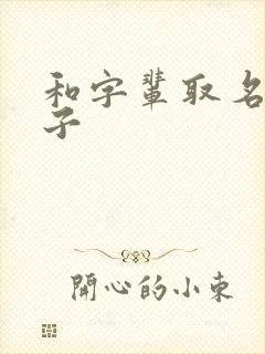 和字辈取名男孩子