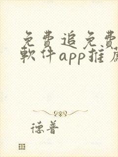 免费追免费动漫软件app推荐