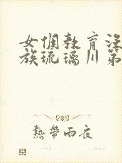 女佣教育没落贵族琉璃川第二集