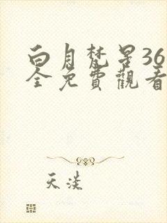 白月梵星36集全免费观看