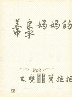 善良妈妈的朋友中字