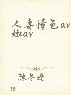 人妻懂色av粉嫩av