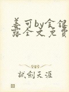 姜可by金银花露全文免费阅读txt