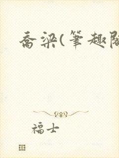 乔梁(笔趣阁)封面