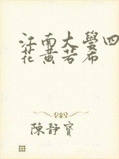 江南大学四大校花黄若希封面