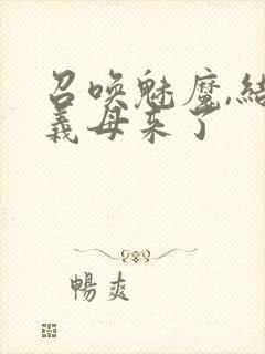 召唤魅魔,结果义母来了