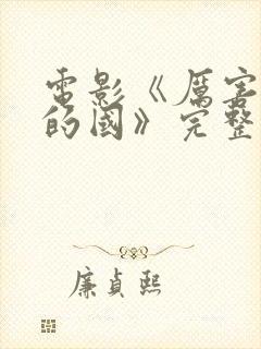 电影《厉害了我的国》完整版封面