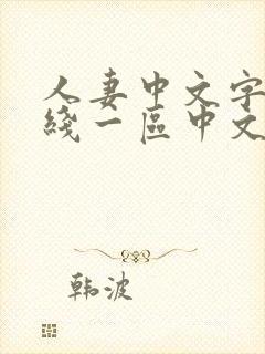 人妻中文字幕在线一区中文二区