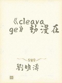《cleavage》动漫在线观看
