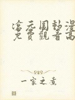 沧元图动漫全集免费观看高清正版