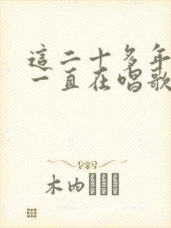 这二十多年来我一直在唱歌